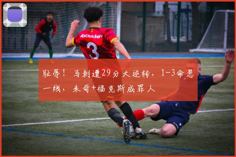 耻辱!马刺遭29分大逆转,1-3命悬一线,米奇+福克斯成罪人
