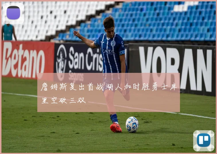 詹姆斯复出首战湖人加时胜勇士库里空砍三双