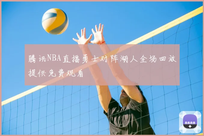腾讯NBA直播勇士对阵湖人全场回放提供免费观看