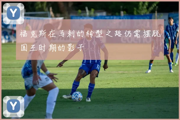 福克斯在马刺的转型之路仍需摆脱国王时期的影子