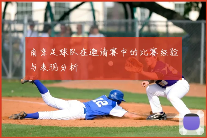南京足球队在邀请赛中的比赛经验与表现分析