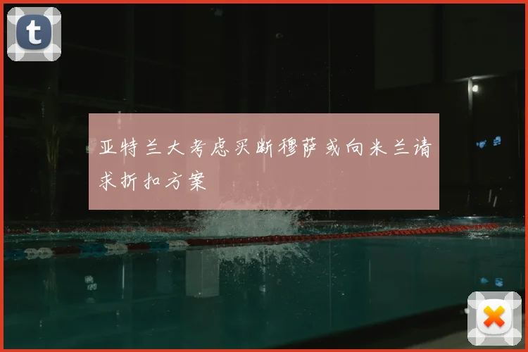 亚特兰大考虑买断穆萨或向米兰请求折扣方案