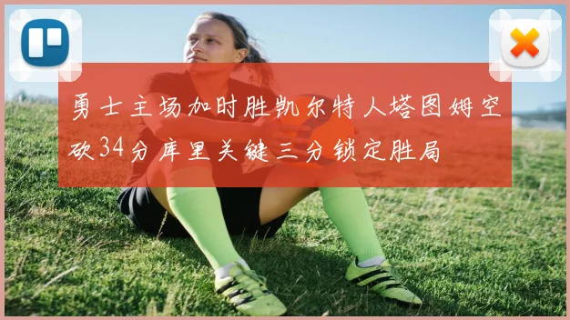 勇士主场加时胜凯尔特人塔图姆空砍34分库里关键三分锁定胜局