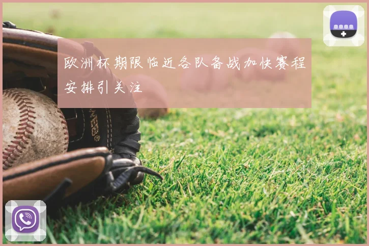 欧洲杯期限临近各队备战加快赛程安排引关注