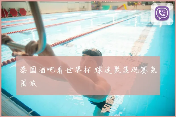 泰国酒吧看世界杯 球迷聚集观赛氛围浓