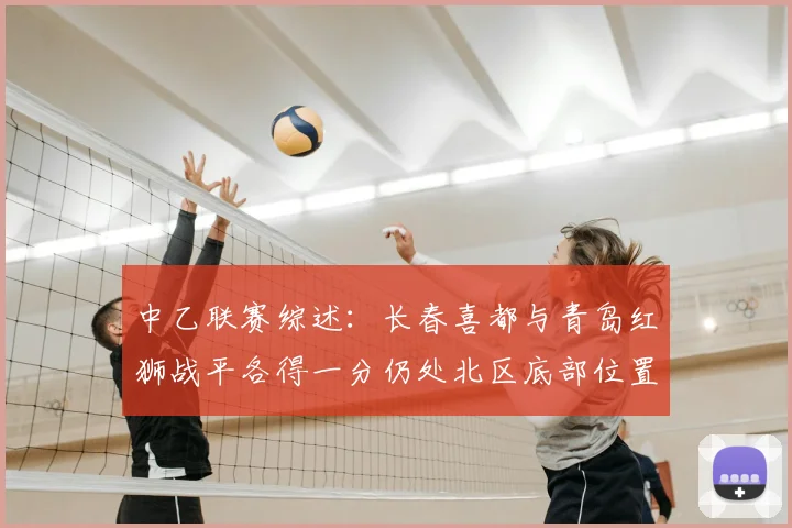 中乙联赛综述:长春喜都与青岛红狮战平各得一分仍处北区底部位置