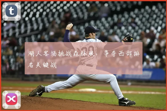 湖人客场挑战森林狼，争夺西部排名关键战