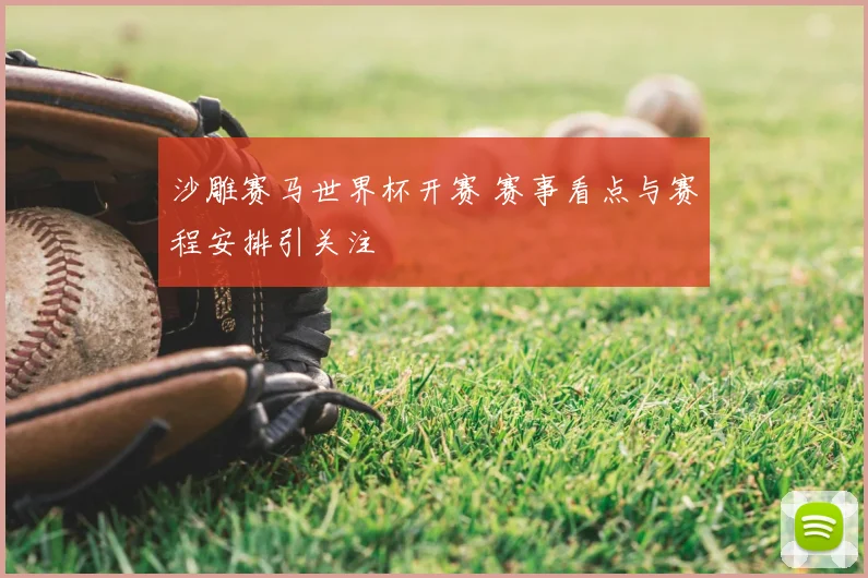 沙雕赛马世界杯开赛 赛事看点与赛程安排引关注