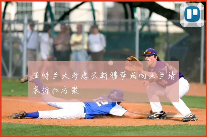 亚特兰大考虑买断穆萨或向米兰请求折扣方案