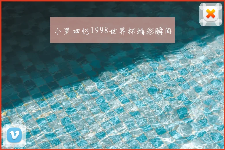 小罗回忆1998世界杯精彩瞬间