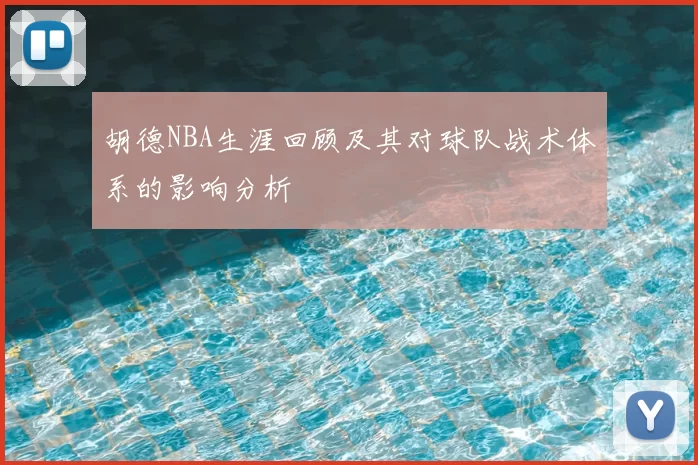 胡德NBA生涯回顾及其对球队战术体系的影响分析