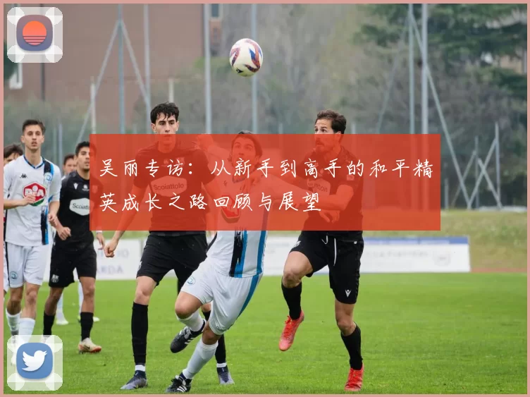 吴丽专访：从新手到高手的和平精英成长之路回顾与展望