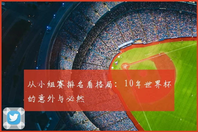 从小组赛排名看格局:10年世界杯的意外与必然