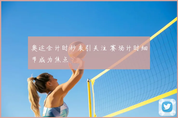 奥运会计时秒表引关注 赛场计时细节成为焦点