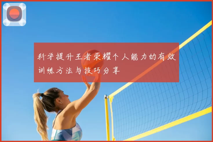 科学提升王者荣耀个人能力的有效训练方法与技巧分享