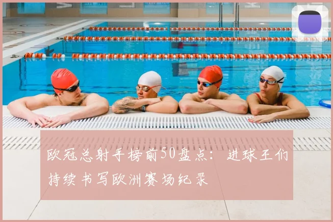 欧冠总射手榜前50盘点:进球王们持续书写欧洲赛场纪录