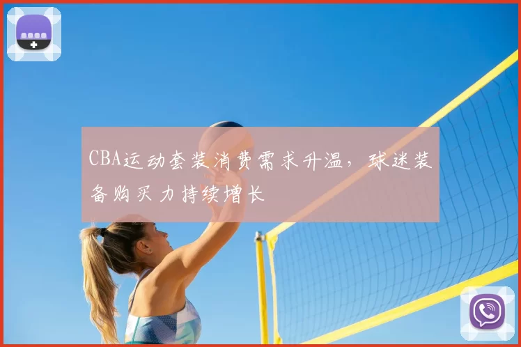 CBA运动套装消费需求升温，球迷装备购买力持续增长