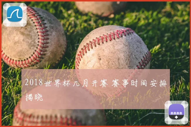 2018世界杯几月开赛 赛事时间安排揭晓