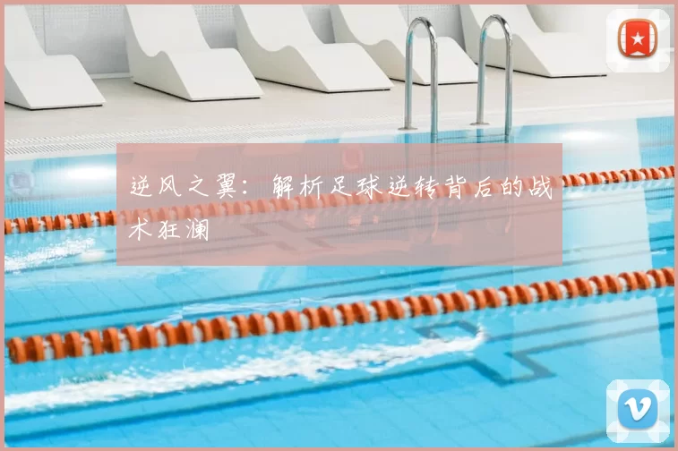 逆风之翼：解析足球逆转背后的战术狂澜