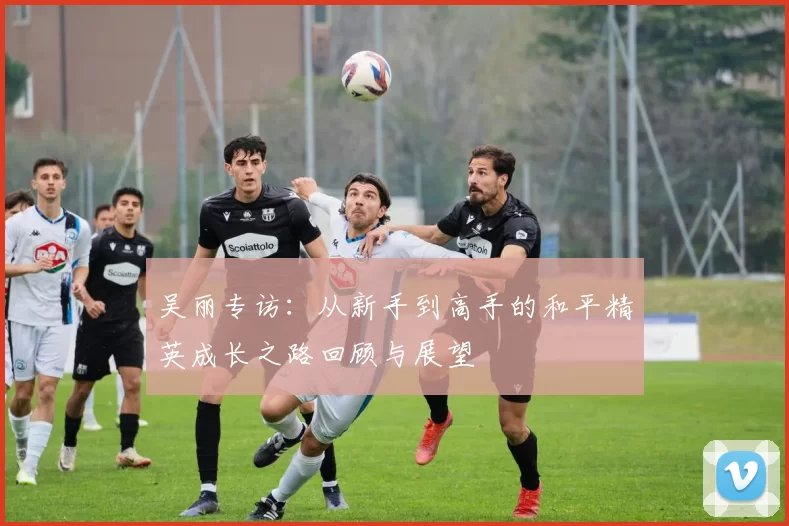 吴丽专访：从新手到高手的和平精英成长之路回顾与展望