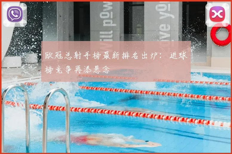 欧冠总射手榜最新排名出炉:进球榜竞争再添悬念