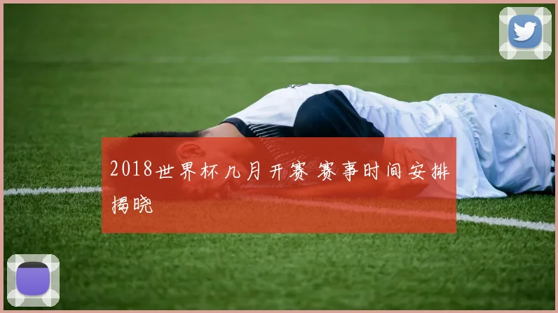 2018世界杯几月开赛 赛事时间安排揭晓