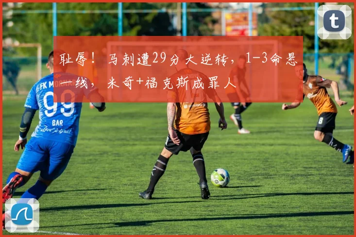 耻辱!马刺遭29分大逆转,1-3命悬一线,米奇+福克斯成罪人