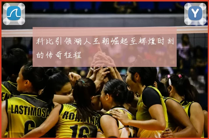 科比引领湖人王朝崛起至辉煌时刻的传奇征程