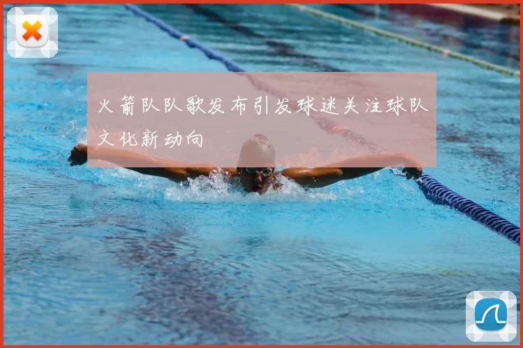 火箭队队歌发布引发球迷关注球队文化新动向