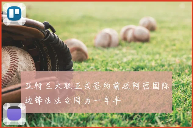 亚特兰大联正式签约前迈阿密国际边锋法法合同为一年半