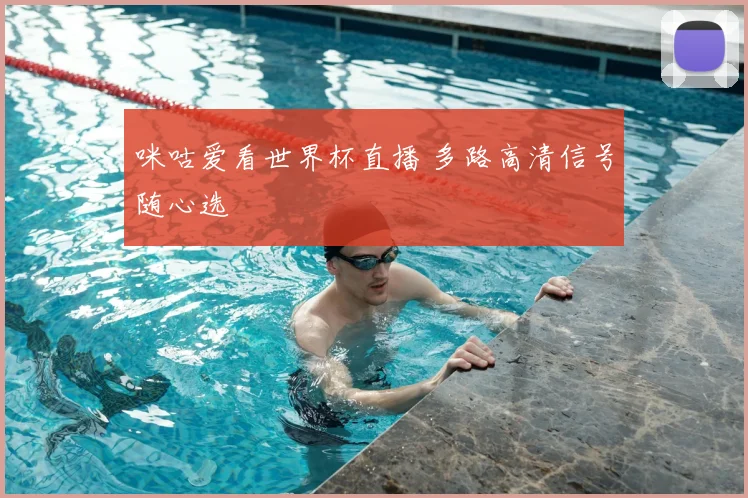 咪咕爱看世界杯直播 多路高清信号随心选