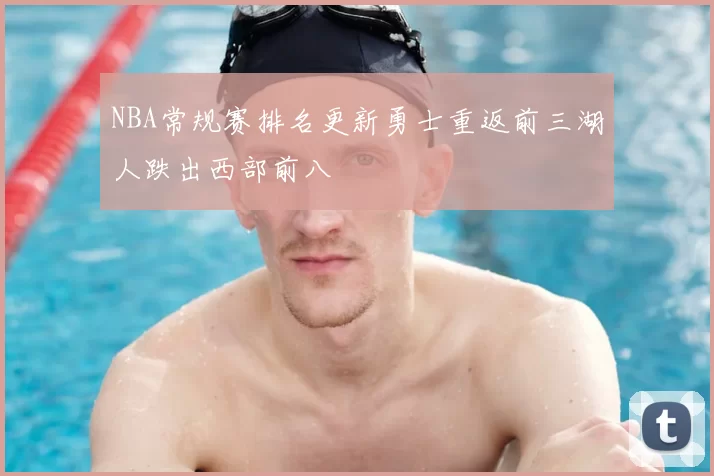 NBA常规赛排名更新勇士重返前三湖人跌出西部前八