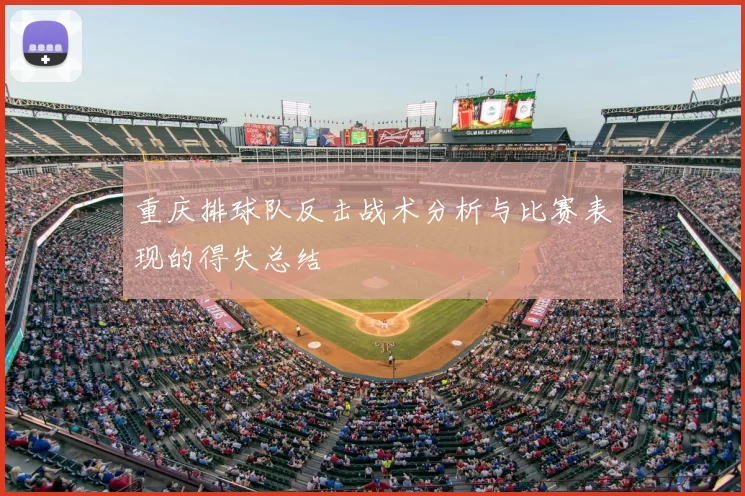 重庆排球队反击战术分析与比赛表现的得失总结